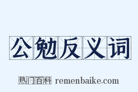 公勉反义词是什么意思的图片